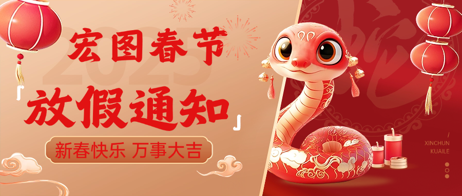 宏圖硅膠2025春節(jié)放假通知！ 