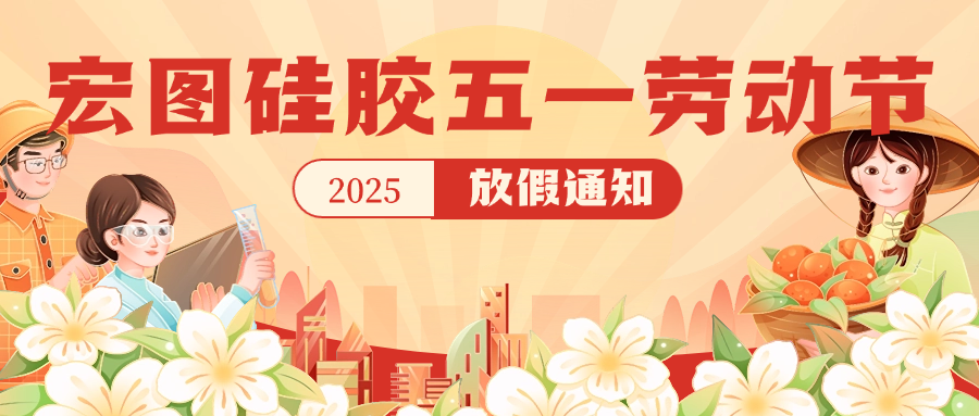 宏圖硅膠2025五一放假通知！